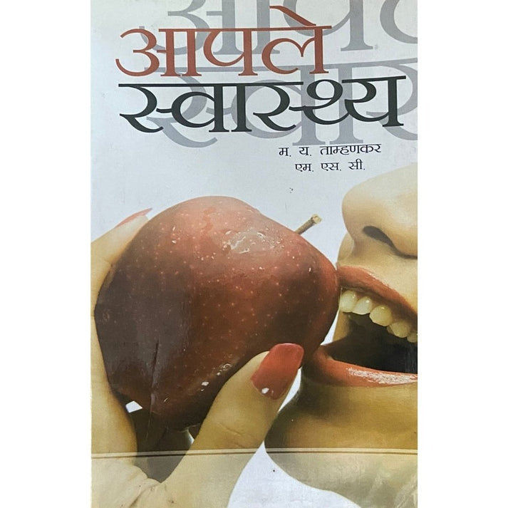 Aaple Swasthya By M Y Tamhankar