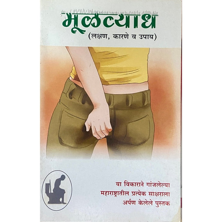 Mulvyadh (Lakshan, Karane Va Upay) (मूळव्याध (लक्षण, कारणे व उपाय )
