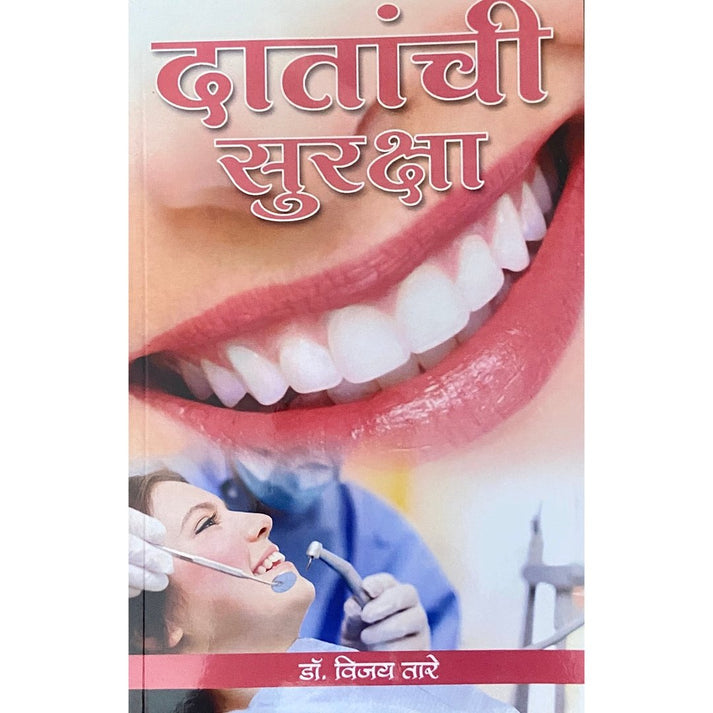 Datanchi Suraksha By Dr Vijay Tare