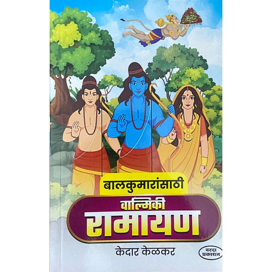 Balkumaransathi Valmiki Ramayan By Kedar Kelkar (बालकुमारांसाठी वाल्मिकी रामायण)