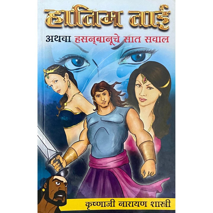 Hatim Tai Athawa Hasanbanuche Saat Sawal By Krushnaji Narayan Shastri