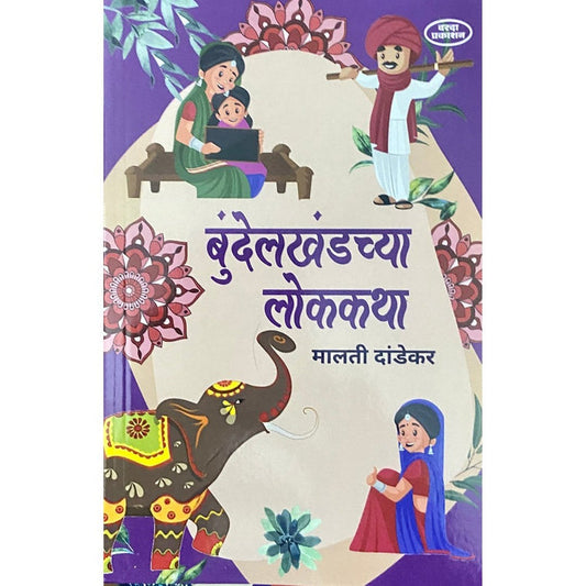 Bundelkhandchya Lokkatha By Malati Dandekar (बुंदेलखंडच्या लोककथा)