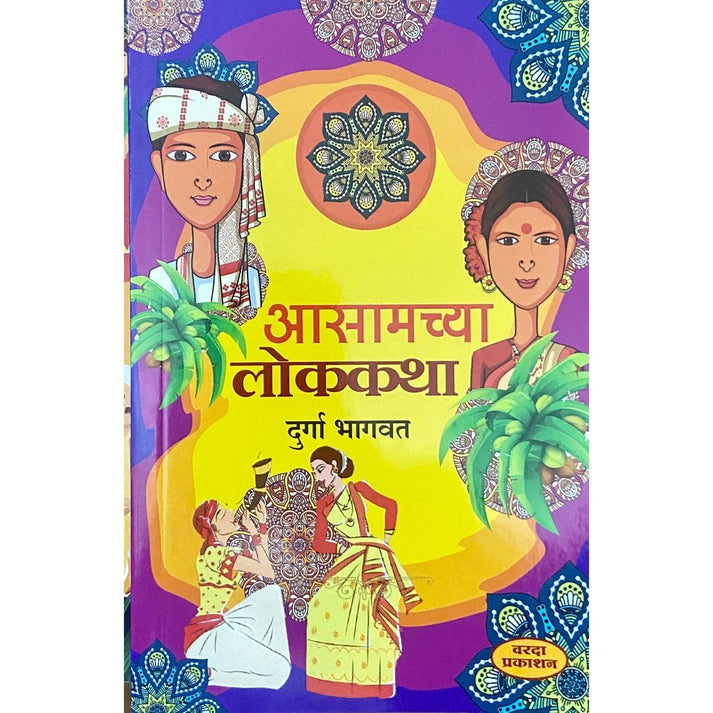 Assamchya Lokatha by Durga Bhagwat (आसामच्या लोककथा )