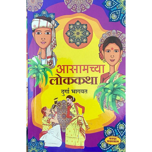 Assamchya Lokatha by Durga Bhagwat (आसामच्या लोककथा )