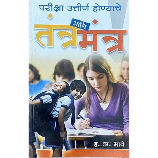 Pariksha Uttirna Honyache Tantra ani Mantra by H A Bhave (परीक्षा उत्तीर्ण होण्याचे तंत्र आणि मंत्र)