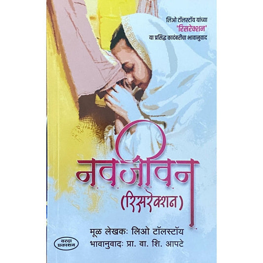 Navajeevan (Resurrection) By Leo Tolstoy,Prof V S Apte( Translated)