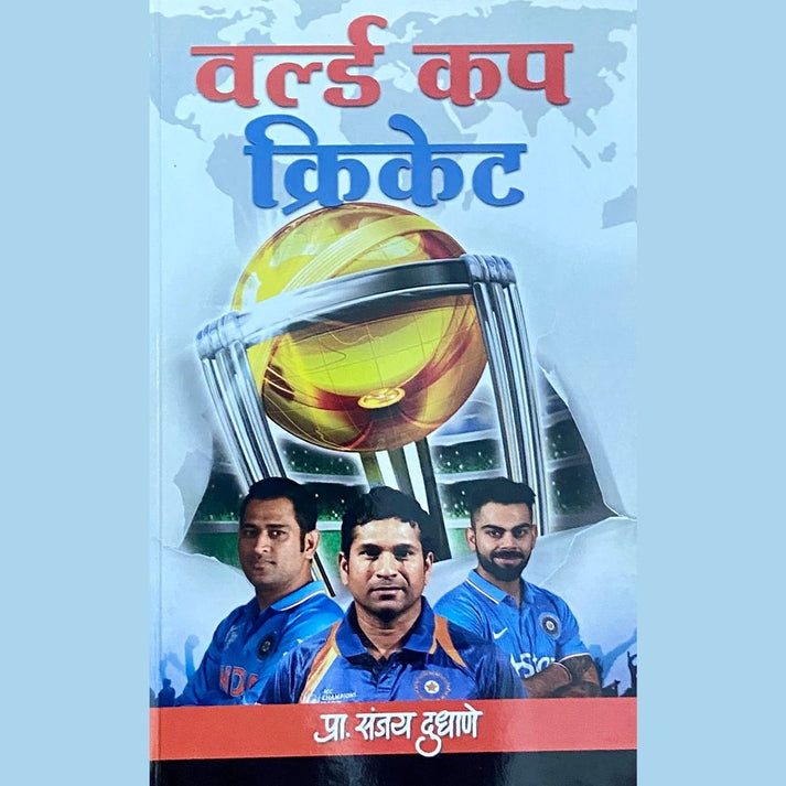 World Cup Cricket By Prof Sanjay Dudhane (वर्ल्ड कप क्रिकेट)