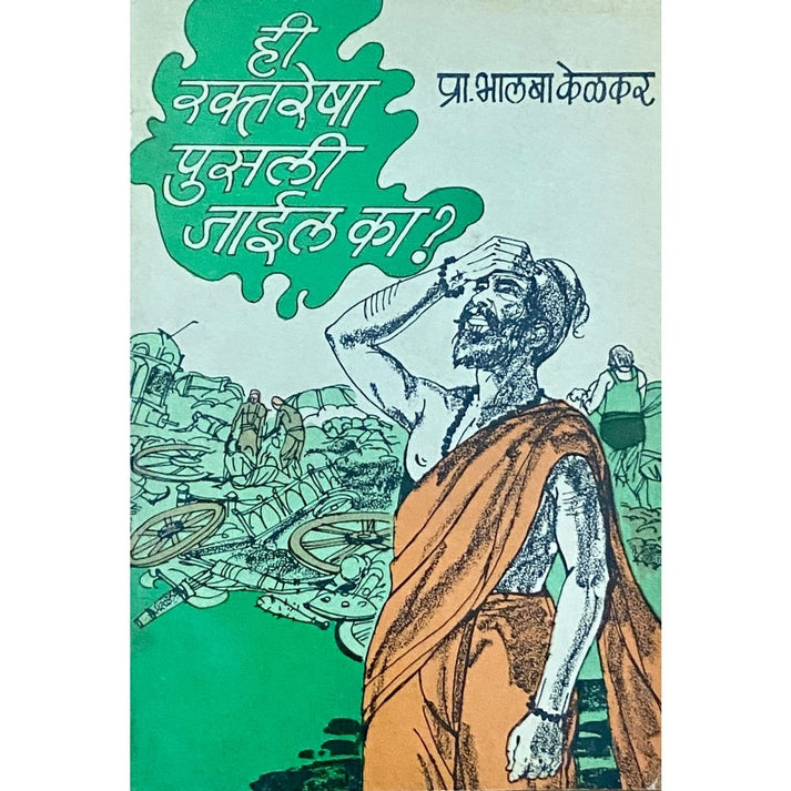 Hi Raktaresha Pusali Jail Ka by Prof Bhalba Kelkar