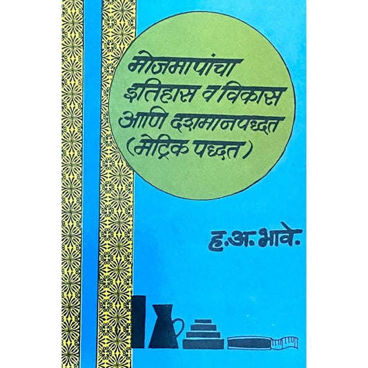 Mojmapancha Itihas Va Vikas Ani Dashamanpaddhati By H A Bhave ( मोजमापनचा इतिहास आणि विकास आणि दशामानपद्धती)