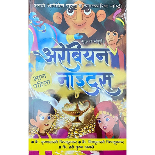 Arabian Nights By Krushnashastri Chiplunkar (Set of 6 Books)