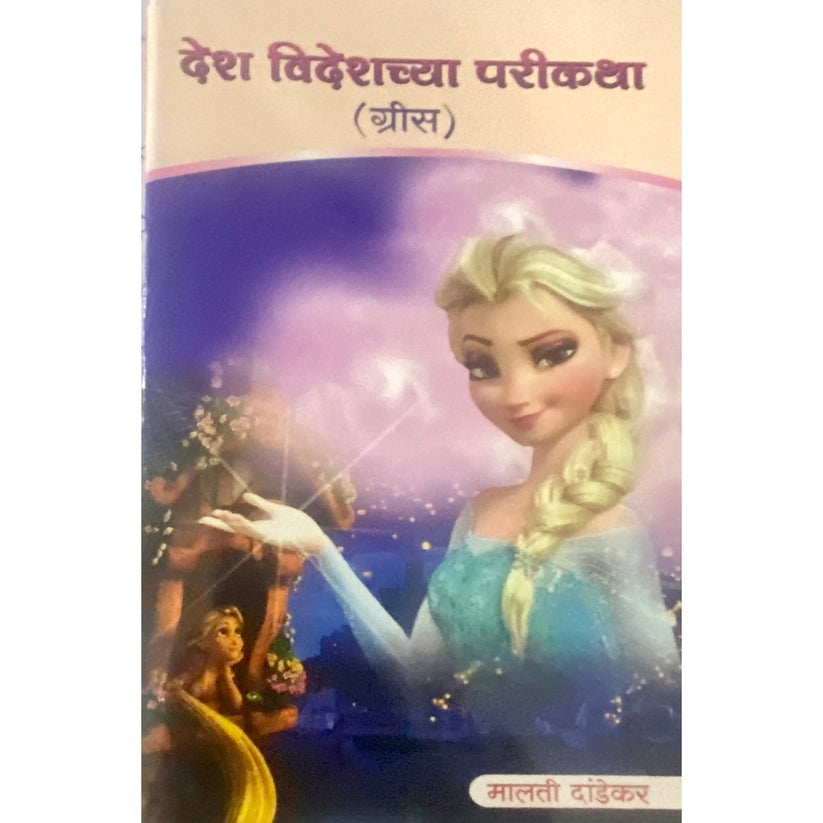 Desh Videshchya Parikatha 10 Books Set By Malti Dandekar