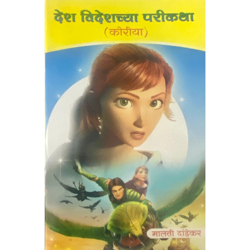 Desh Videshchya Parikatha 10 Books Set By Malti Dandekar