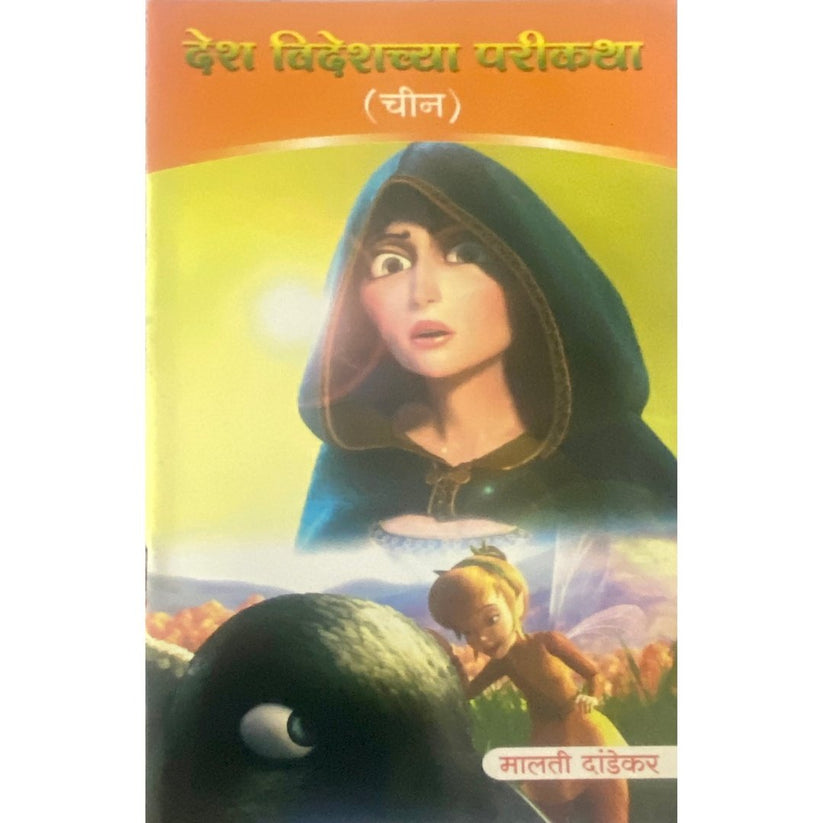 Desh Videshchya Parikatha 10 Books Set By Malti Dandekar
