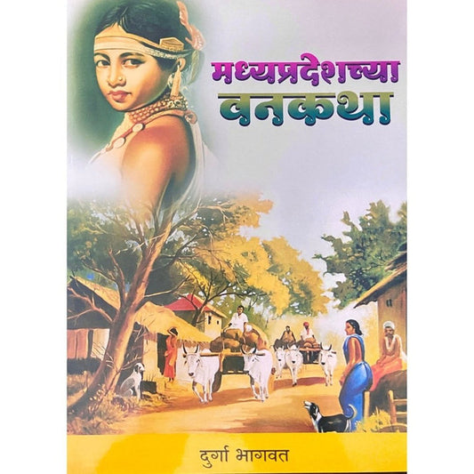 Madhyapradeshchya Vanakatha By Durga Bhagwat (मध्यप्रदेशच्या वनकथा )