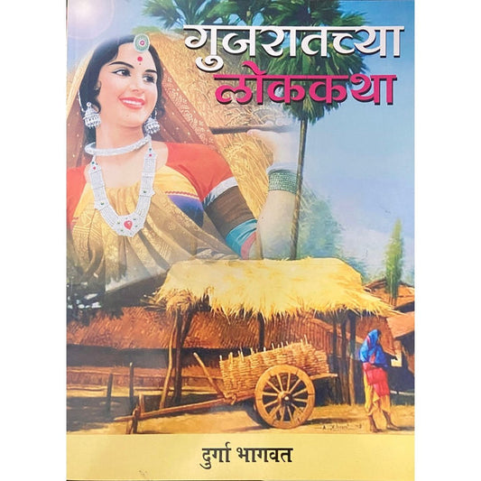 Gujaratchya Lokakatha by Durga Bhagwat (गुजरातच्या लोककथा )