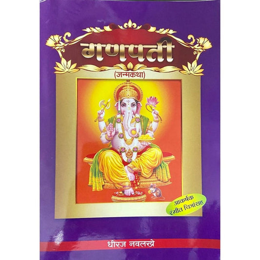 Ganapati Janmakatha By Dhiraj Navlakhe