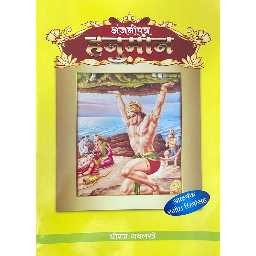 Anjaniputra Hanuman By Dhiraj Navlakhe