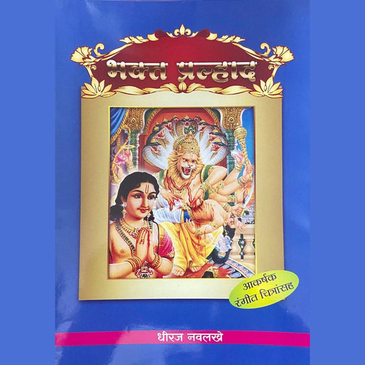 Bhakta Pralhad By Dhiraj Navlakhe
