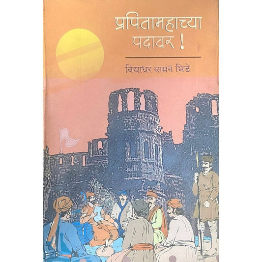 Pratitamahachya Padawar By Vidyadhar Vaman Bhide