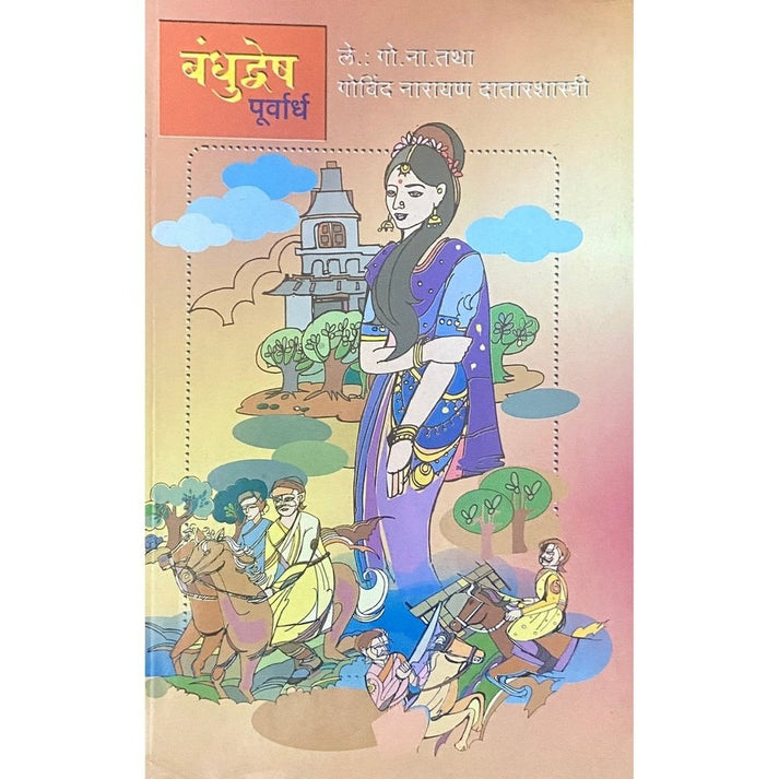 Bandhudvesh (Purvardha) By Govind Narayan Datarshastri