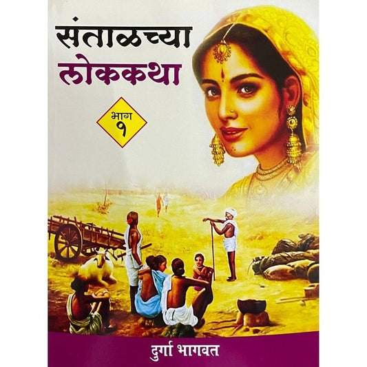 Santalchya Lokakatha By Durga Bhagwat