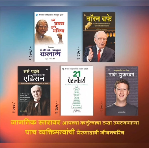 Best Biography Book Set ( प्रेरणादायी मराठी जीवनचरित्र. पाच पुस्तकांचा संच)