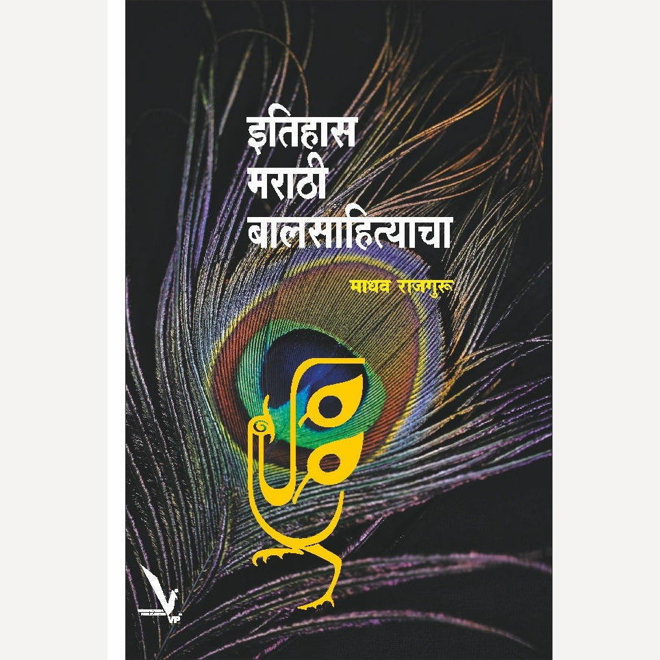 Itihas Marathi Balsahityacha By Madhav Rajguru (इतिहास मराठी बालसाहित्याचा)