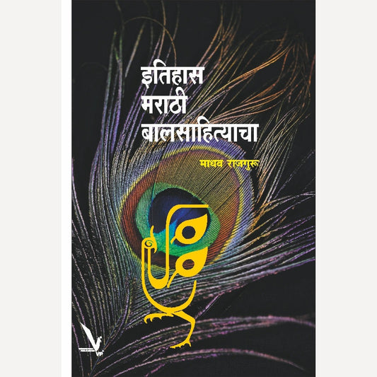 Itihas Marathi Balsahityacha By Madhav Rajguru (इतिहास मराठी बालसाहित्याचा)
