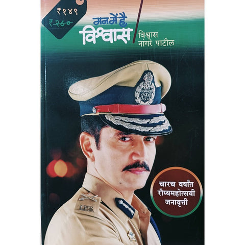 Man Me Hai Vishwas By Vishwas Nangare Patil Rajhans Prakashan