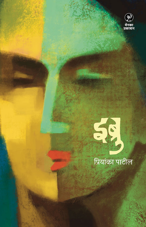 IBRU By Priyanka Patil ( इब्रु – प्रियांका पाटील )