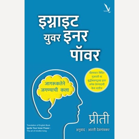 Ignite Your Inner Power By Priti Pathak, Arti Deogaonkar(Translators) (इग्नाइट युवर इनर पॉवर)