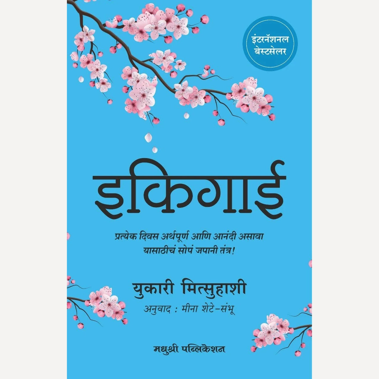 Ikigai By Yukari Mitsuhashi, Meena Shete-Sambhu(Translators) (इकिगाई)