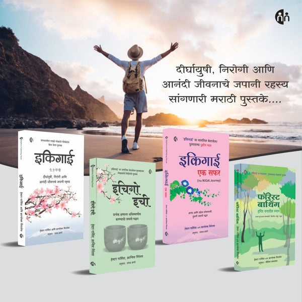 Ikigai Set of 4 Marathi books By Hector Garcia (इकिगाई - चार पुस्तकांचा संच )