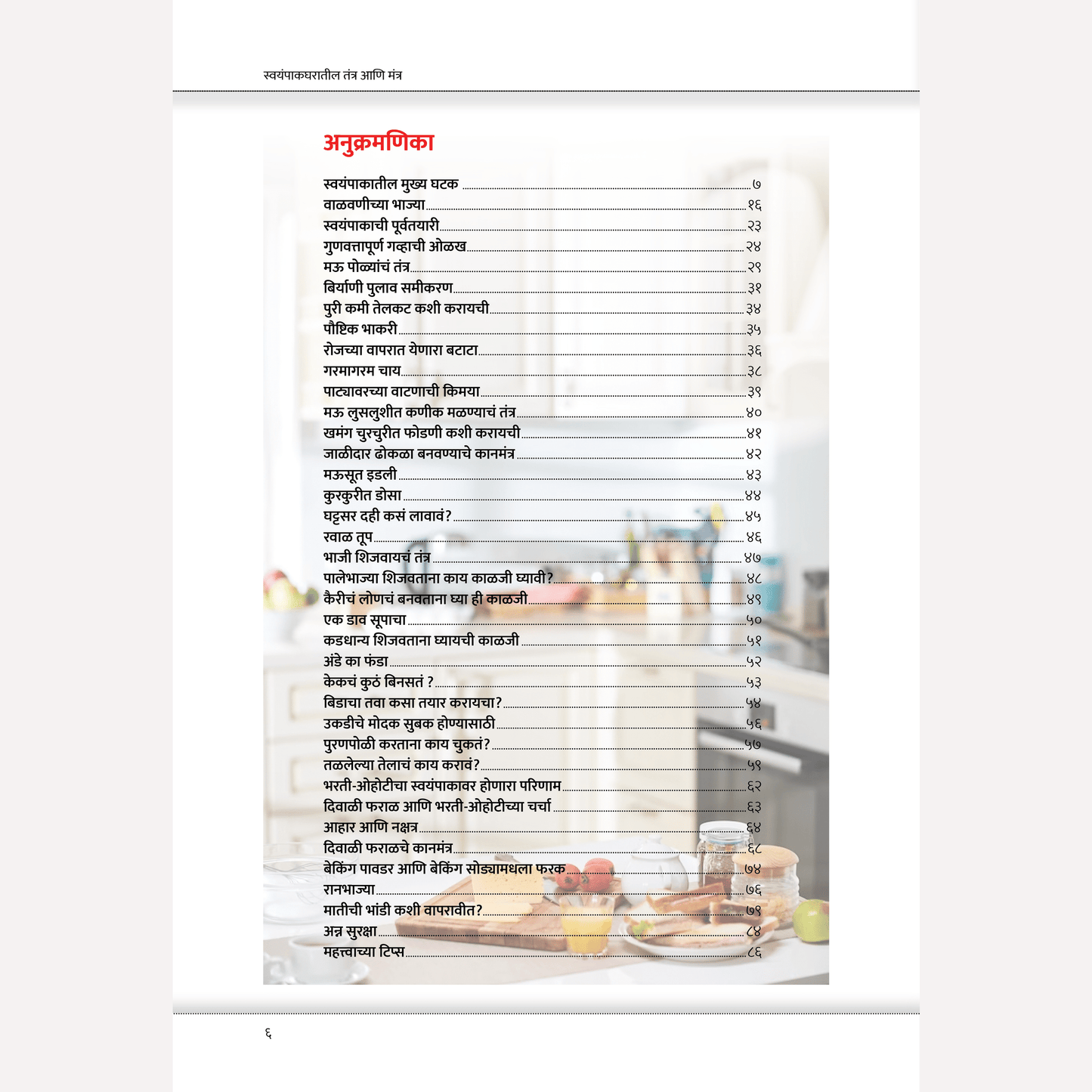 Madhuras Recipe - Swayampak Gharatil Tantra Ani Mantra By Madhura Bachal