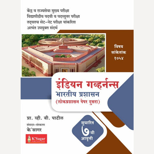 Indian Governance – Bharatiya Prashasan (इंडियन गव्हर्नन्स – भारतीय प्रशासन)