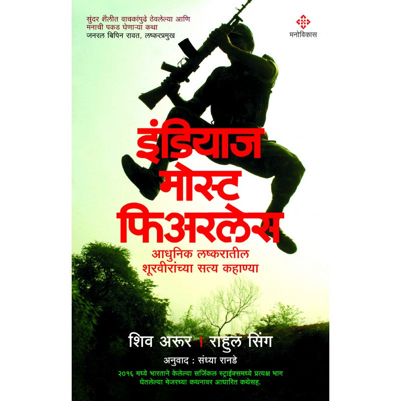 India's Most Fearless By Shiv Aroor & Rahul Singh, Sandhya Ranade(Translators)(इंडियाज मोस्ट फिअरलेस)