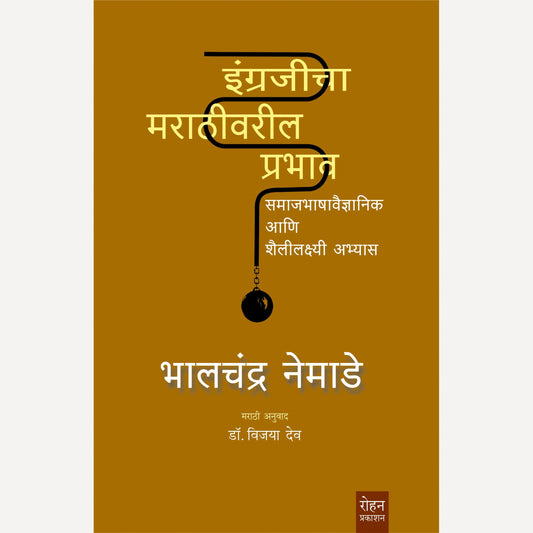 Engrajicha Marathivaril Prabhav By Bhalchandra Nemade, Dr. Vijaya Dev (Translator) (इंग्रजीचा मराठीवरील प्रभाव)