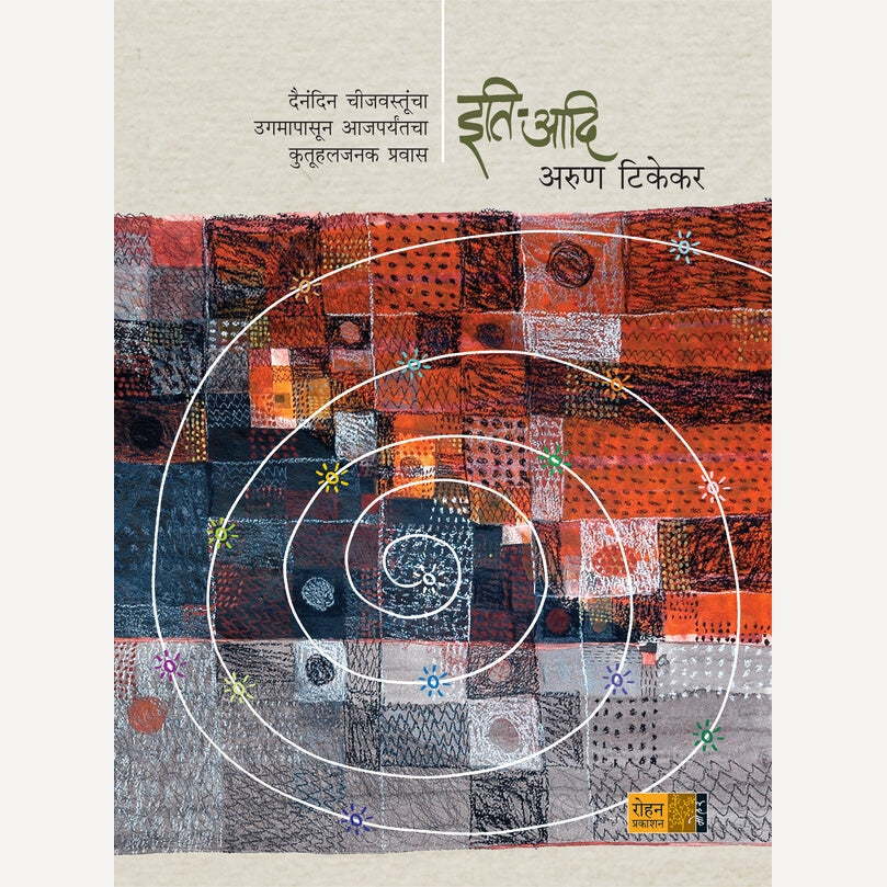 Iti-Aadi By Arun Tikekar (इति-आदि)