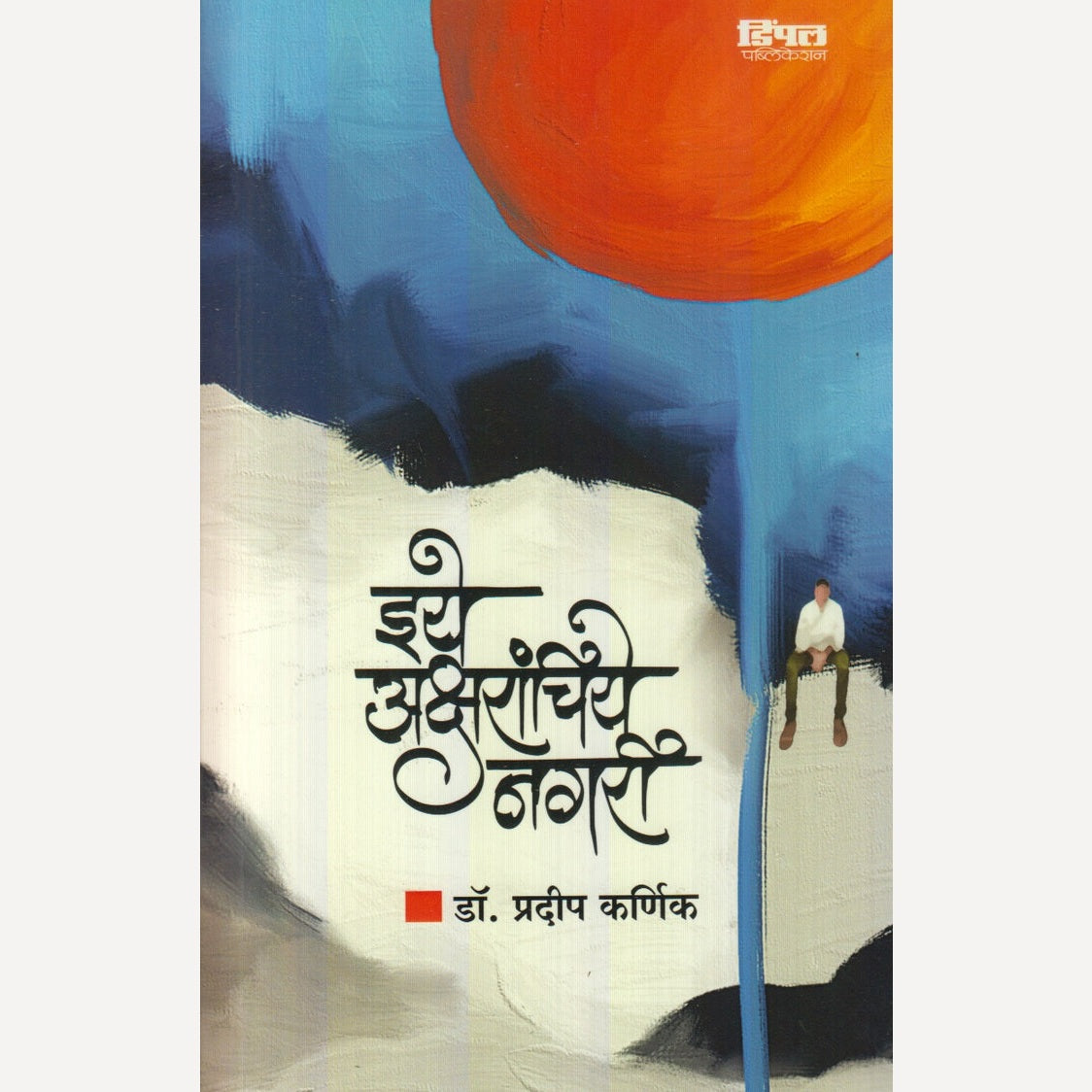 Eeye Aksharanchiye Nagari By Dr. Pradip Karnik (इये अक्षरांचिये नगरी)