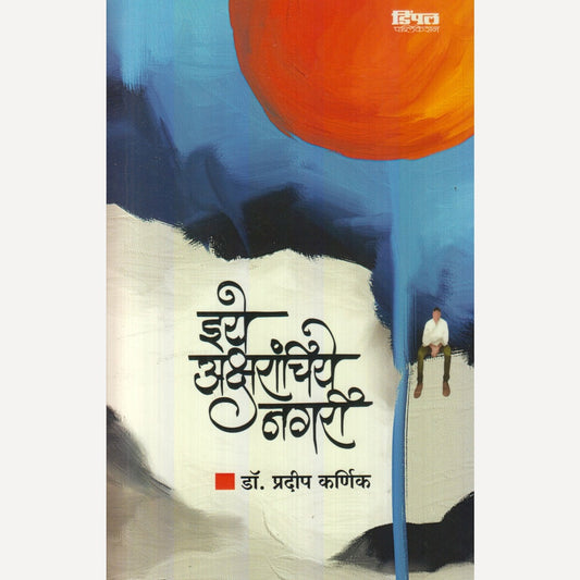 Eeye Aksharanchiye Nagari By Dr. Pradip Karnik (इये अक्षरांचिये नगरी)