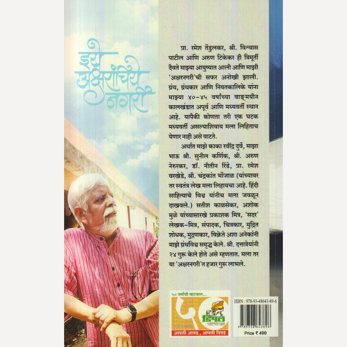 Eeye Aksharanchiye Nagari By Dr. Pradip Karnik (इये अक्षरांचिये नगरी)