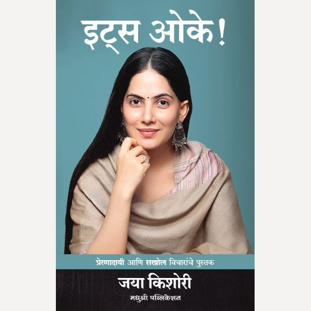 It's Ok By Jaya Kishori, Poonam Chhatre(Translator)(इट्स ओके ! प्रेरणादायी आणि सखोल विचारांचे पुस्तक)