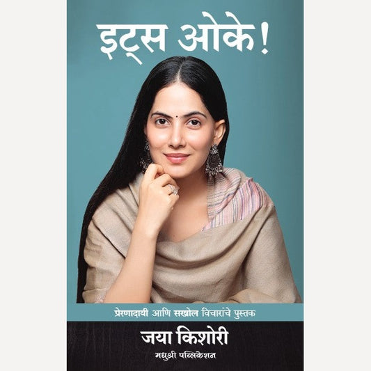 It's Ok By Jaya Kishori, Poonam Chhatre(Translator)(इट्स ओके ! प्रेरणादायी आणि सखोल विचारांचे पुस्तक)