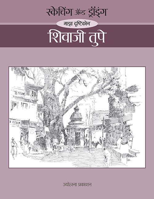 Sketching and Drawing – Majha Drushtikon (स्केचिंग अँड ड्रॉइंग – माझा दृष्टिकोन)