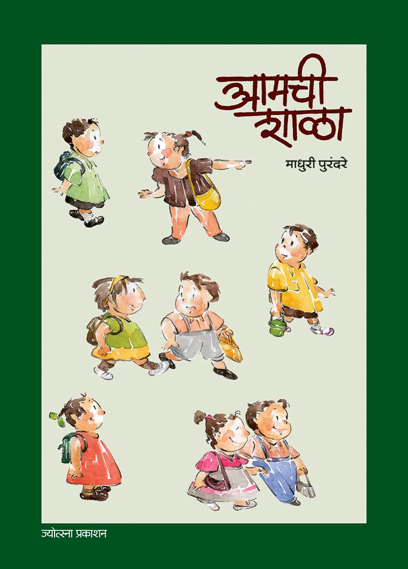 Aamchi Shala By Madhuri Purandare (आमची शाळा- माधुरी पुरंदरे)
