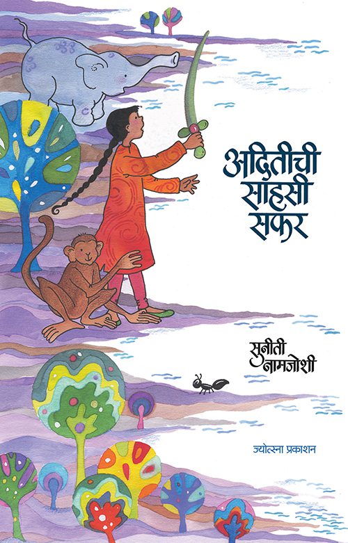 Aditichi sahasi safar – Suniti Namjoshi (अदितीची साहसी सफर-सुनीती नामजोशी)