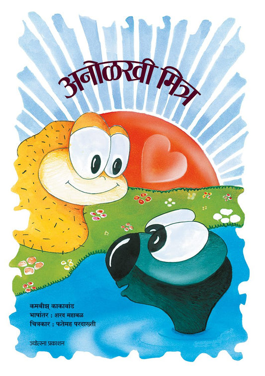 Anoḷakhi mitra – Kambiz Kakavand (अनोळखी मित्र-कमबीझ काकावांड)