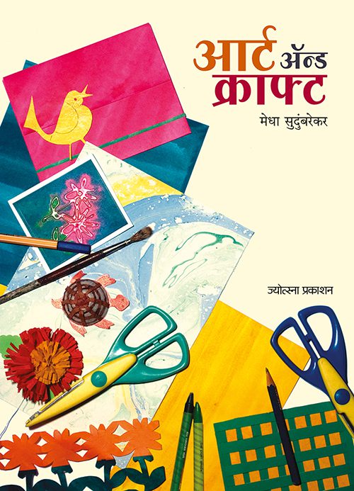 Art & Craft By Megha Sudumbarekar ( आर्ट ॲण्ड क्राफ्ट - मेधा सुदुंबरेकर)