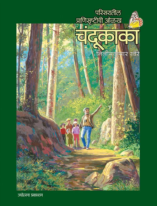 Chandukaka – Nilimkumar Khaire (चंदूकाका - निलीमकुमार खैरे)