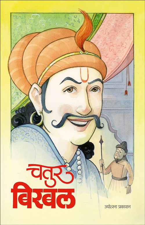 Chatur Birbal – Tara Chaudhary (चतुर बिरबल-तारा चौधरी)